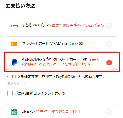 PayPalでQoo10の料金を支払う方法　支払方法からPayPalを選択