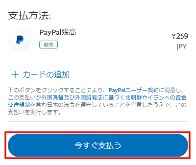 PayPalでQoo10の料金を支払う方法　支払方法からPayPalを選択　今すぐ支払うをタップ