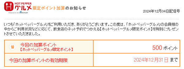 ホットペッパーグルメ　期間限定500ポイント　なぜ　当選　使い方