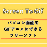 ScreenToGifの使い方！パソコン画面を簡単にGIFアニメにできるフリーソフト　ダウンロード