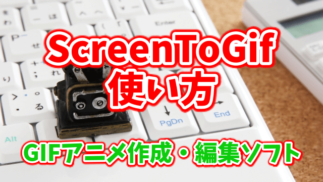 Screentogifの使い方 パソコン画面を簡単にgifアニメにできるフリーソフト 毛布があればそれでいい