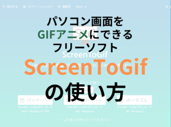 ScreenToGifの使い方！パソコン画面を簡単にGIFアニメにできるフリーソフト