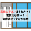 窓用エアコンはうるさい？近所迷惑？実際に冷房を使ってみた電気代を公開！