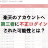 楽天のアカウントへ第三者に不正ログインされた可能性とは？パスワード初期化と再設定のやり方
