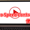 Video Speed Controllerの使い方！dTVやAmazonプライムビデオの動画を倍速再生できる！