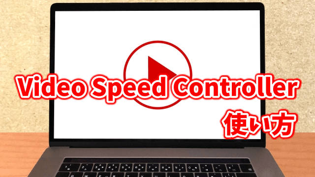 Video Speed Controllerの使い方！dTVやAmazonプライムビデオの動画を倍速再生できる！
