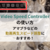 Video Speed Controllerの使い方！Amazonプライムビデオなどの動画を倍速再生できる！