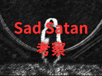 Sad Satanの考察！画像や叫び声が怖いが自作自演の可能性が高い？