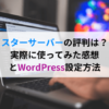 スターサーバーの評判は？無料ブログから引っ越して実際に使ってみた感想とWordPress設定方法について
