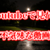 不安な時に見たくなる不気味な動画【閲覧注意・解説付き】