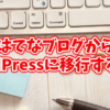 はてなブログ無料版からWordPressに移行する方法