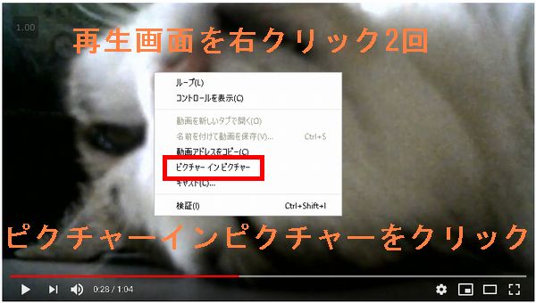 Chromeでピクチャー イン ピクチャーする方法 再生画面で右クリック2回