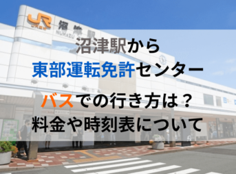 沼津駅から東部運転免許センターへバスでの行き方は？料金や時刻表について