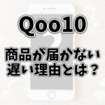 Qoo10は届かない？発送が遅い？実際に届くまで時間がかかった話