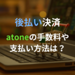 atoneの手数料や支払い方法は？Qoo10で使える後払いについて