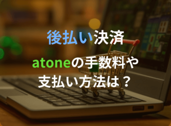 atoneの手数料や支払い方法は？Qoo10で使える後払いについて