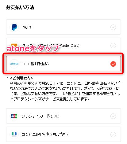Qoo10の後払い 支払い方法でatoneを選択