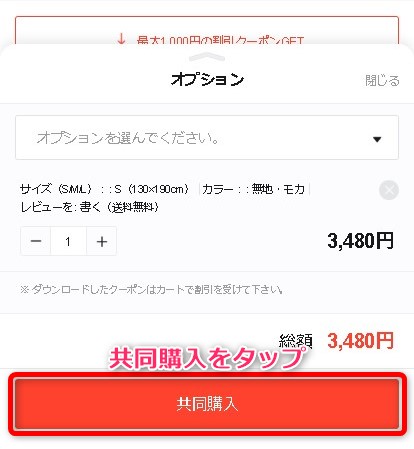 Qoo10の共同購入とは? オプション選択