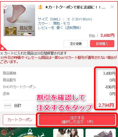 Qoo10の共同購入とは? 注文するをタップ