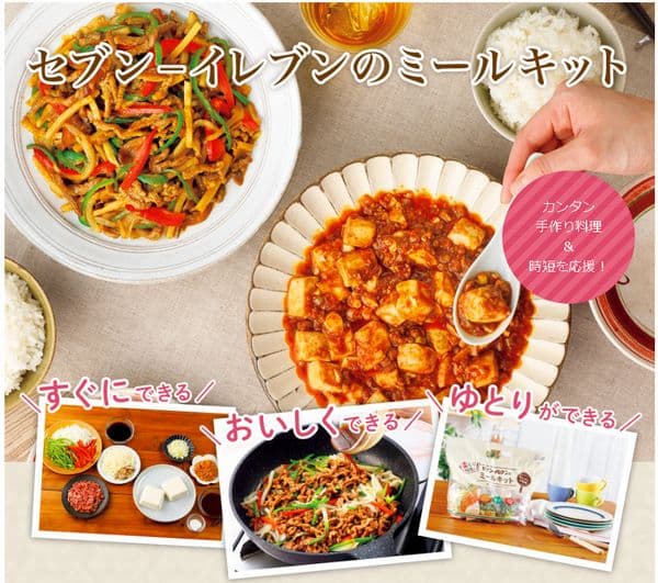 後払いできるセブンミールのミールキット