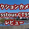 中華製アクションカメラ「Crosstour CT9500」レビュー