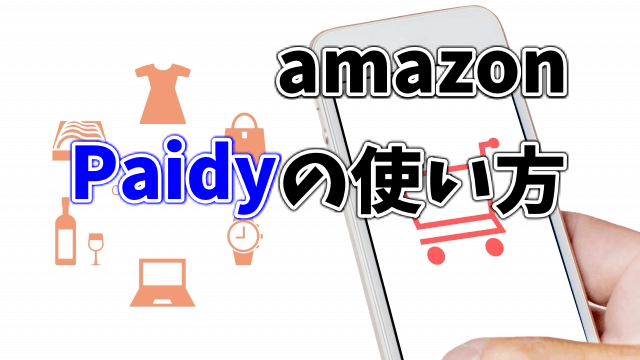 Amazon Co Jp あと払い ペイディ