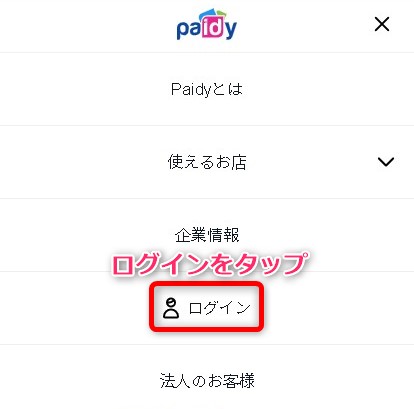 Paidy翌月払いを口座振替にする方法 ログインする