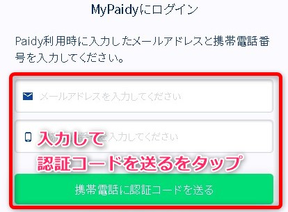 Paidy翌月払いを口座振替にする方法 認証コードを送信