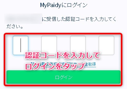 Paidy翌月払いを口座振替にする方法 認証コードを入力