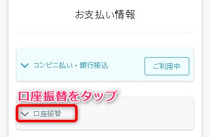 Paidy翌月払いを口座振替にする方法 お支払い情報