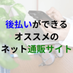 後払い決済ができるオススメのネット通販サイト3選