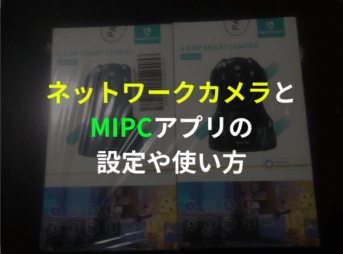 ネットワークカメラとMIPCアプリの設定や使い方