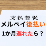 メルペイ後払いの支払いが1か月遅れたら？実際に滞納しちゃいました…