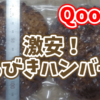 Qoo10の通販で買える美味しい激安あらびきハンバーグ！【1個175gで122円！】