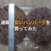 通販で安いハンバーグを買ってみた