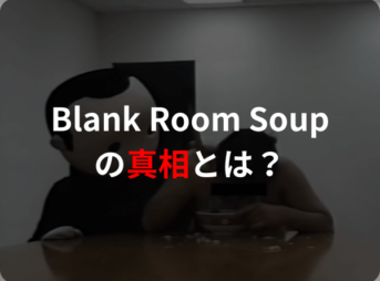 Blank Room Soup（ブランクルームスープ）の考察！検索してはいけない言葉の真相とは？