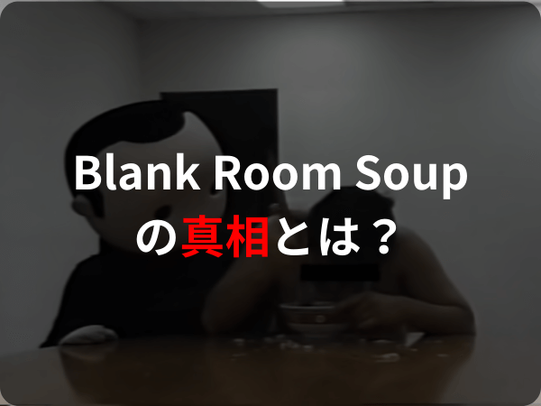 Blank Room Soup（ブランクルームスープ）の考察！検索してはいけない言葉の真相とは？
