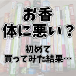 HEMのお香は体に悪い？発がん性がある？初めて買ってみた結果・・・