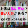 HEMのお香は体に悪い？発がん性がある？初めて買ってみた結果・・・