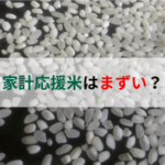 家計応援米はまずい？味いちばん館のThe米の口コミや評判は？通販で購入して実際に買って食べてみた