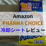 冷えピタやイオンのトップバリュより安い！Amazon PHARMA CHOICEの冷却シートがおすすめ！