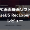PC画面録画ソフト「EaseUS RecExperts」レビュー