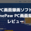 PC画面録画ソフト「FonePaw PC画面録画」レビュー！【無料版でも優秀】