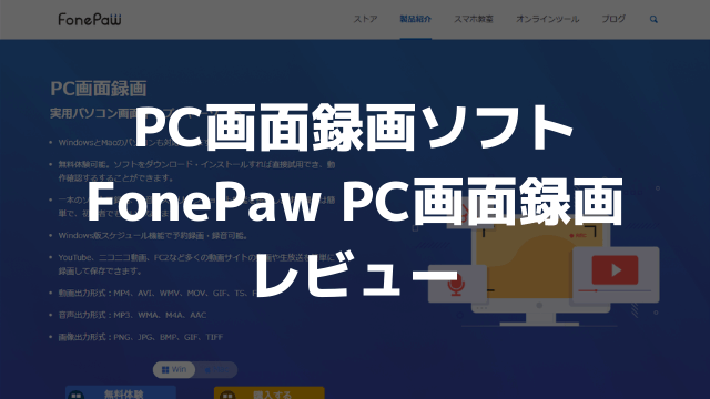 Pc画面録画ソフト Fonepaw Pc画面録画 レビュー 無料版でも優秀 毛布があればそれでいい