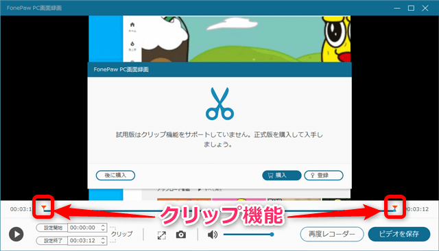 FonePaw PC画面録画の使い方 無料版と有料版の違い クリップ機能