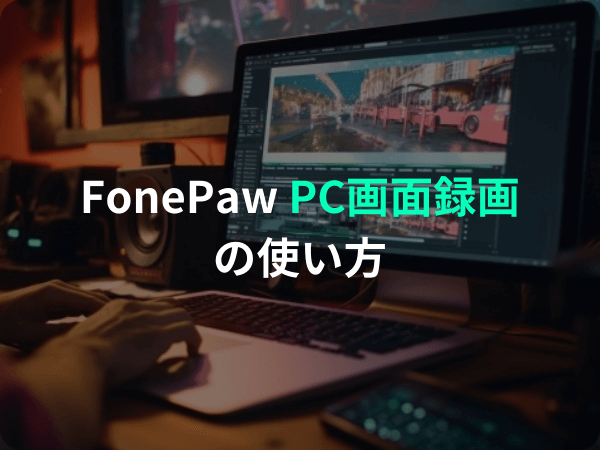 FonePaw PC画面録画ソフトレビュー！無料版と有料版の違いは？