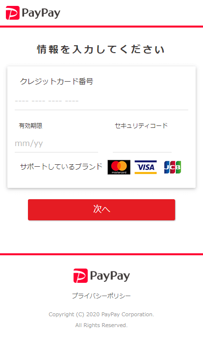 PayPayのフィッシングサイトのサンプル　クレジットカード情報入力画面