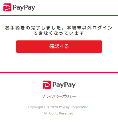 PayPayのフィッシングサイトのサンプル　入力してしまったら？