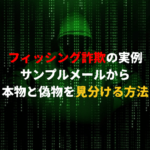 フィッシング詐欺の実例！サンプルメールから本物と偽物を見分ける方法