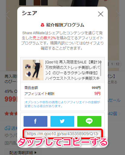 Qoo10アフィリエイトのやり方 URLをコピー